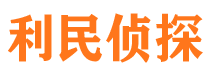 建平侦探